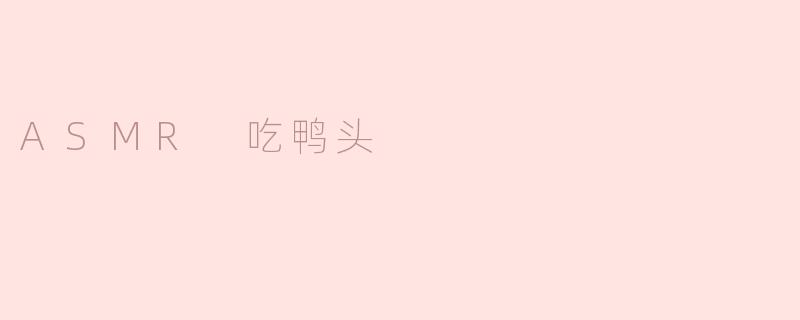 ASMR 吃鸭头